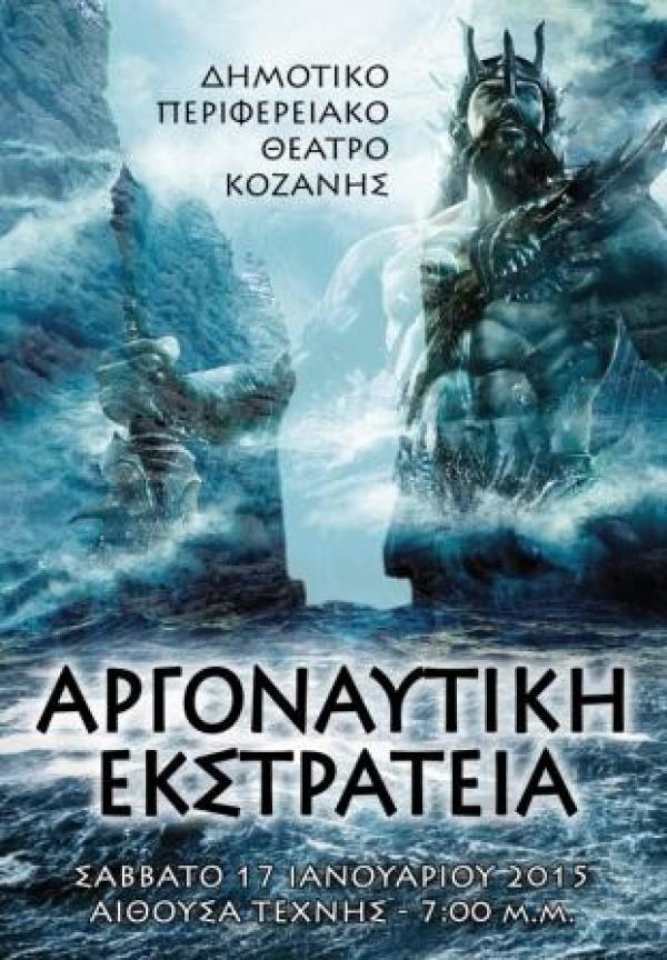 &#039;&#039;Η Αργοναυτική Εκστρατεία&#039;&#039; η νέα παιδική παράσταση του ΔΗΠΕΘΕ