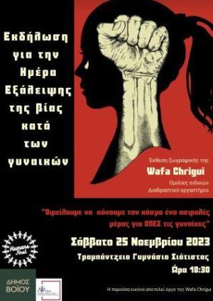 Εκδήλωση στην Σιάτιστα: Ημέρα Εξάλειψης της Βίας κατά των Γυναικών