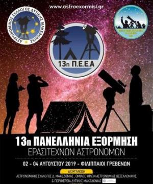 Στους Φιλλιπαίους  Γρεβενών «μετράνε» τα άστρα