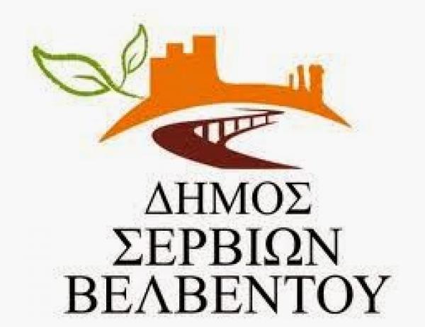 Διανομή προϊόντων (φακές, μακαρόνια, πελτές) στους απόρους από τον Δήμο Σερβίων-Βελβεντού