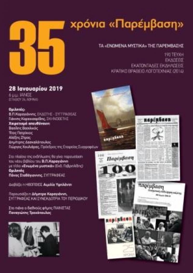 Εκδηλώσεις για τα 35 χρόνια παρουσίας του περιοδικού «Παρέμβαση» σε Αθήνα και Θεσσαλονίκη
