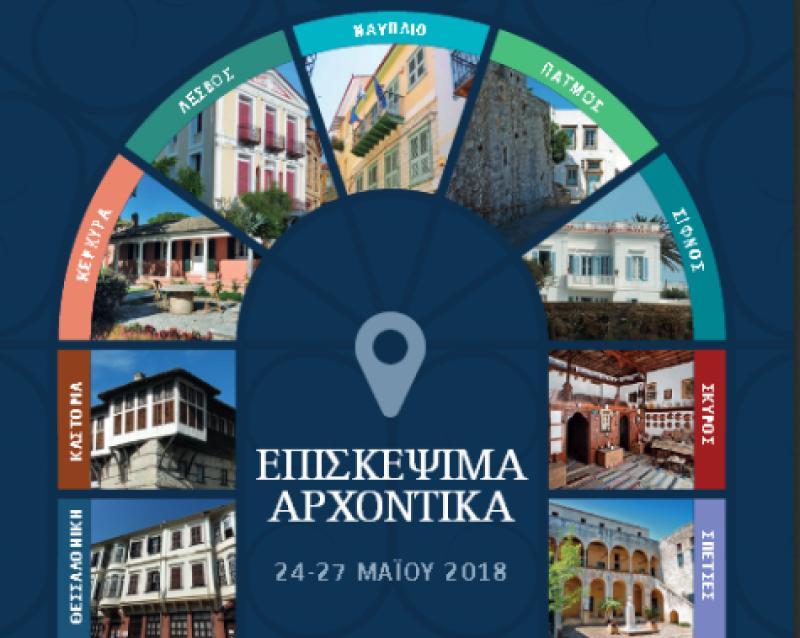 Ανοιχτά προς επίσκεψη τα Αρχοντικά της Καστοριάς στο πλαίσιο του Ευρωπαϊκού Έτους Πολιτιστικής Κληρονομιάς 2018