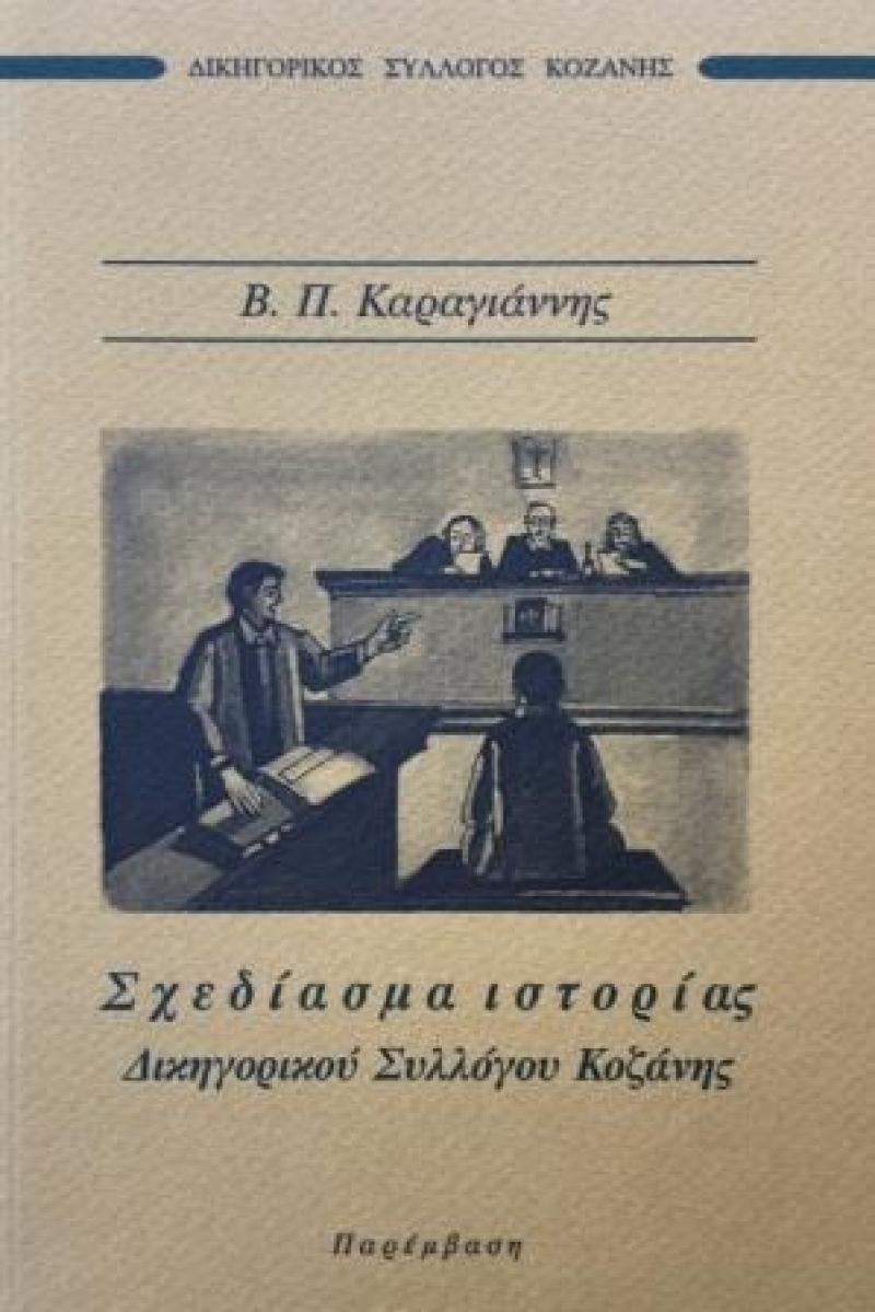 Η εορτή των νομικών  | του Β. Π. Καραγιάννη