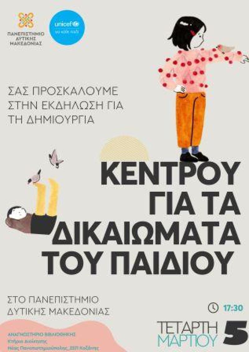 Δημιουργία Κέντρου για τα Δικαιώματα του Παιδιού στο Πανεπιστήμιο Δυτικής Μακεδονίας σε συνεργασία με τη UNICEF