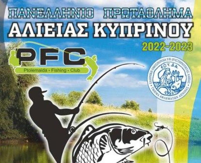 Έγκριση διεξαγωγής αγώνα Αθλητικής Αλιείας Κυπρίνου, στην τεχνητή λίμνη Πολυφύτου