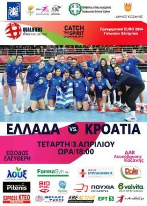Δήμος Κοζάνης: Στις 3 Απριλίου Πανευρωπαϊκός αγώνας χάντμπολ Ελλάδα-Κροατία στο ΔΑΚ, με ελεύθερη είσοδο