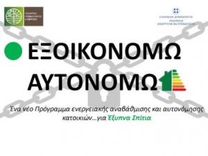 Εξοικονομώ – Αυτονομώ… Ένα πρόγραμμα «κλειστό»! | της Τάνιας Δαλάκη*