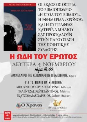 Παρουσίαση βιβλίου της Κατερίνας Μήλιου