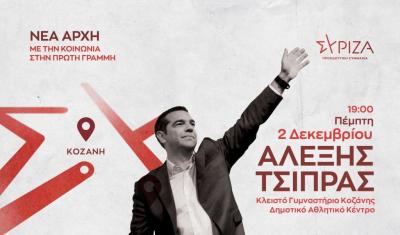 Κλιμάκια του ΣΥΡΙΖΑ ξεκινούν περιοδεία στη Δυτική Μακεδονία - Την Πέμπτη η ομιλία του Αλ. Τσίπρα στην Κοζάνη