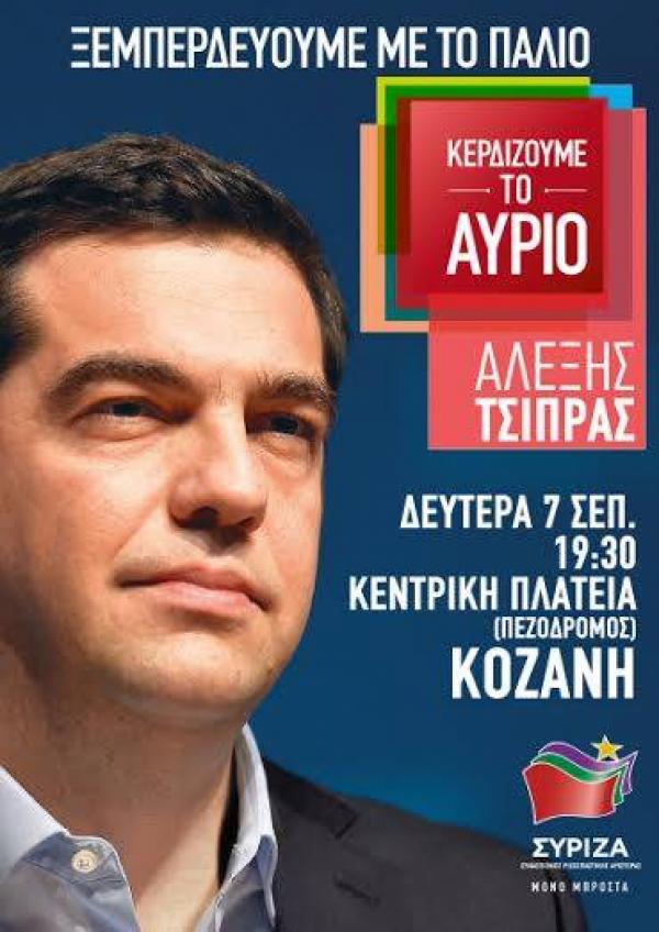 Στην Κοζάνη την Δευτέρα ο Α. Τσίπρας στη προεκλογική συγκέντρωση του ΣΥΡΙΖΑ. Σε ποιά θέματα θα αναφερθεί