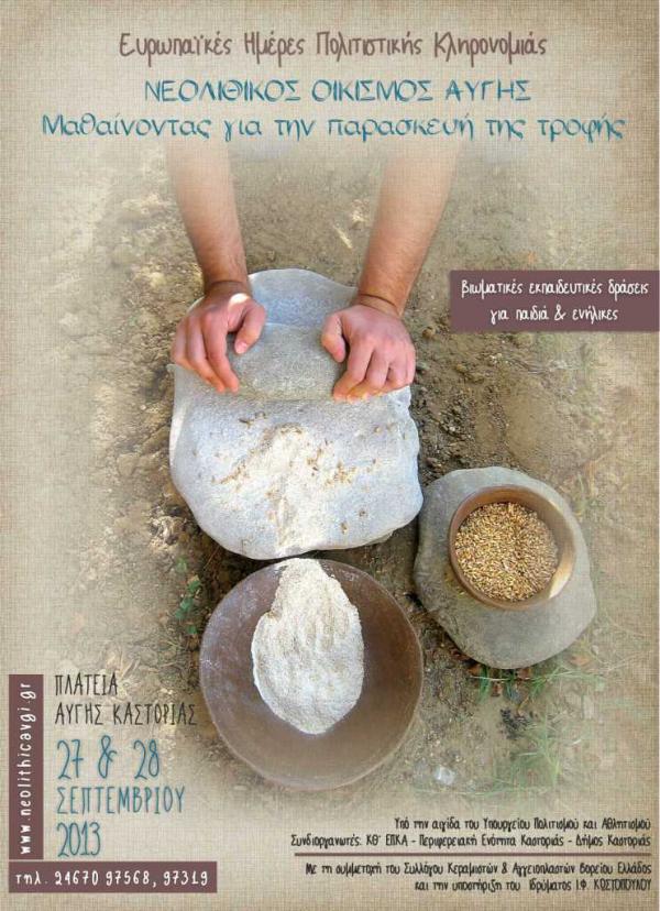 Μαθαίνοντας για την παρασκευή τροφής στον Νεολιθικό Οικισμό Αυγής στην Καστοριά
