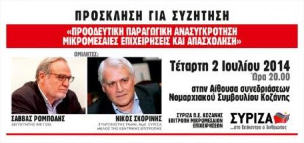 Ο ΣΥΡΙΖΑ για τις μικρομεσαίες επιχειρήσεις στην Κοζάνη