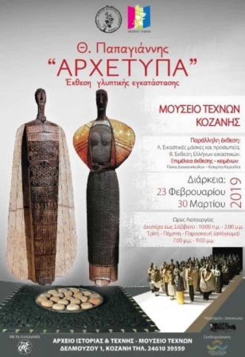 Έκθεση «ΑΡΧΕΤΥΠΑ», προς τιμήν του γλύπτη Θεόδωρου Παπαγιάννη, στην Κοζάνη