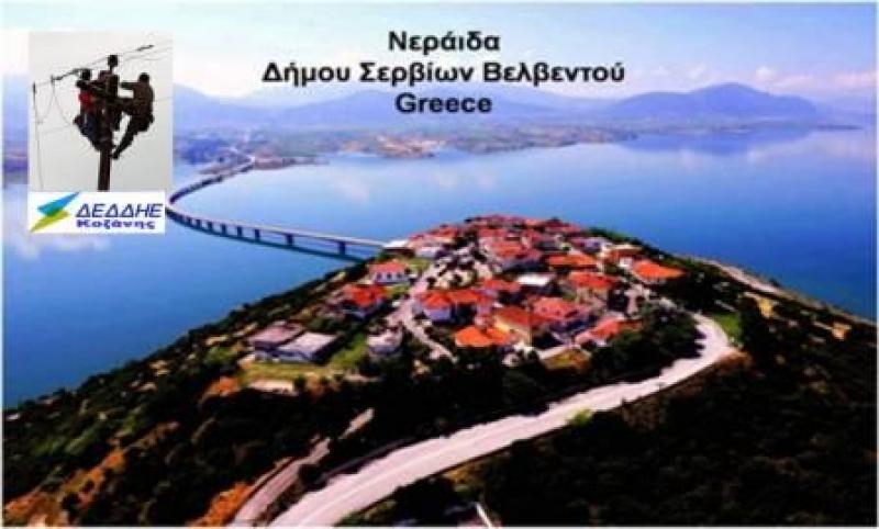 Δεκτό το αίτημα των επαγγελματιών της Νεραϊδας στον ΔΕΔΔΗΕ