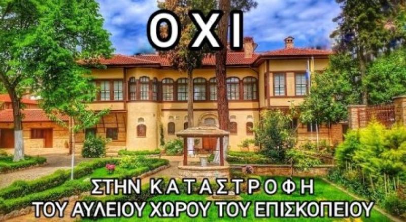 &quot;Ομόφωνο ΟΧΙ&quot; της Κοινότητας Κοζάνης για παρεκκλήσιο στον αύλειο χώρο του Επισκοπείου. Η απόφαση