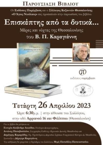 Ο «Επισκέπτης από τα Δυτικά…» του Β. Π. Καραγιάννη ταξιδεύει στη Θεσσαλονίκη