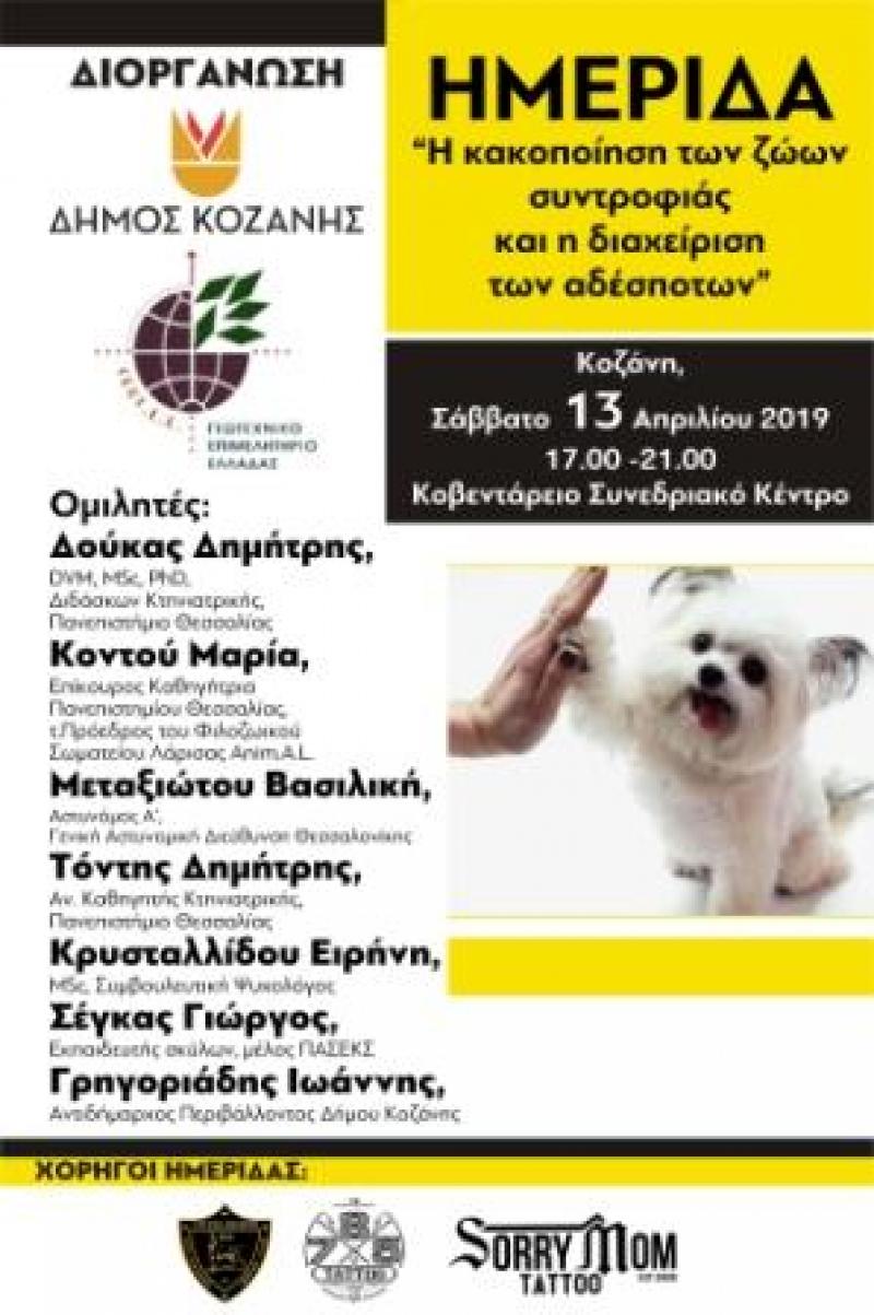 Ημερίδα απο τον Δήμο Κοζάνης και το ΓΕΩΤΕΕ για κακοποίηση των ζώων συντροφιάς και τη διαχείριση των αδεσπότων