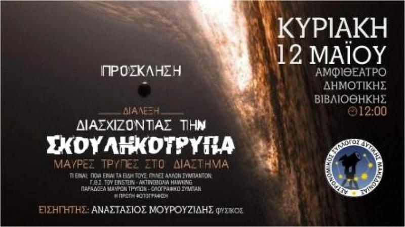 Εκδήλωση για τις &quot;Μαύρες τρύπες&quot; απο τον Αστρονομικό Σύλλογο Δυτικής Μακεδονίας