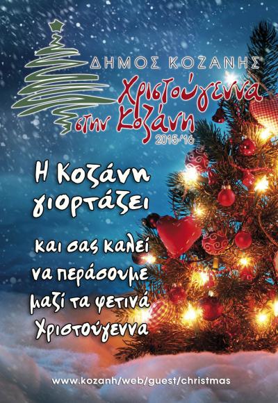 Πλούσιο εορταστικό δωδεκαήμερο απο το Δήμο κοζάνης. To πρόγραμμα των Χριστουγεννιάτικων  εκδηλώσεων