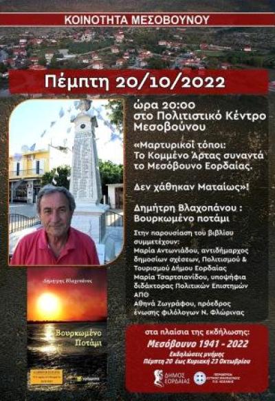 Δημήτρης Βλαχοπάνος: Το Κομμένο Άρτας συναντά το Μεσόβουνο Εορδαίας. Παρουσίαση βιβλίου την Πέμπτη 20/10/2022