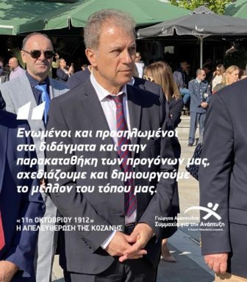 Ο Γιώργος Αμανατίδης στον εορτασμό της επετείου απελευθέρωσης της Κοζάνης