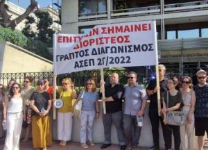 Διαμαρτυρία του Συλλόγου Επιτυχόντων του Πρώτου Πανελλήνιου Γραπτού Διαγωνισμού ΑΣΕΠ 2Γ/2022 στο υπουργείο Εσωτερικών