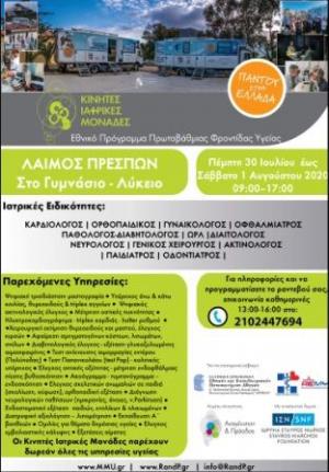 Στις Πρέσπες η 75η αποστολή των Κινητών Ιατρικών Μονάδων