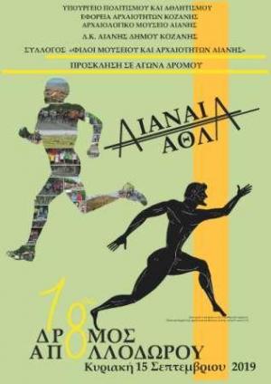 ΠΡΟΚΗΡΥΞΗ ΑΓΩΝΑ ΔΡΟΜΟΥ ΑΠΟΛΛΟΔΩΡΟΥ 2019