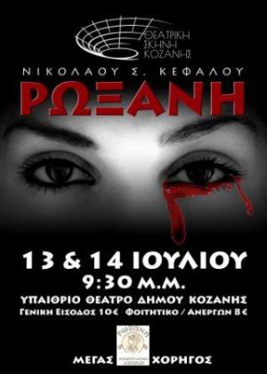&quot;Ρωξάνη&quot; απο την Θεατρική σκηνή Κοζάνης σε σκηνοθεσία Ν. Κέφαλου