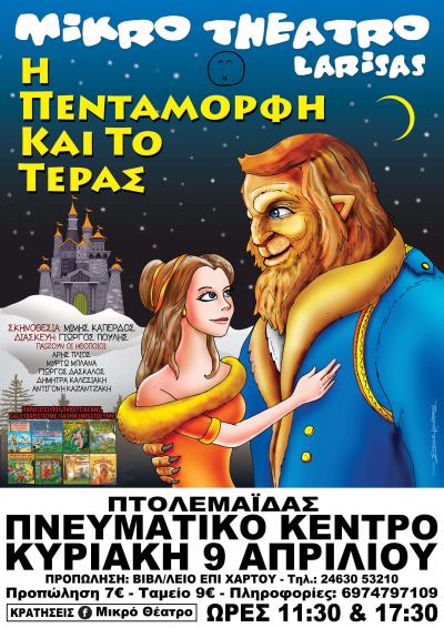 Το μικρό Θέατρο Λάρισας παρουσιάζει στην Πτολεμαΐδα το παιδικό θέατρο ΄Η Πεντάμορφη &amp; το τέρας΄