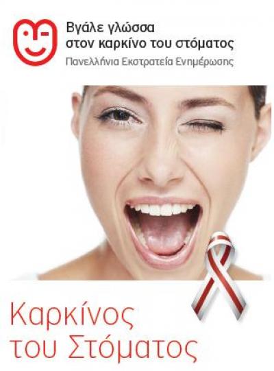 &#039;&#039;Βγάλε γλώσσα στον Καρκίνο του Στόματος&#039;&#039; εκδήλωση της ελληνικής Οδοντιατρικής εταιρίας