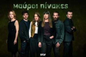 &quot;Μαύροι Πίνακες&quot;, ελληνική σειρά στο STAR |γράφει ο Ελισσαίος Βγενόπουλος