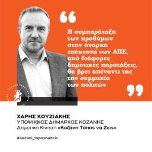 &quot;Κοζανη τόπος να ζείς&quot;: Η Καλαμιά κέρδισε κόντρα στη συμπαράταξη των προθύμων στην άναρχη επέκταση των ΑΠΕ