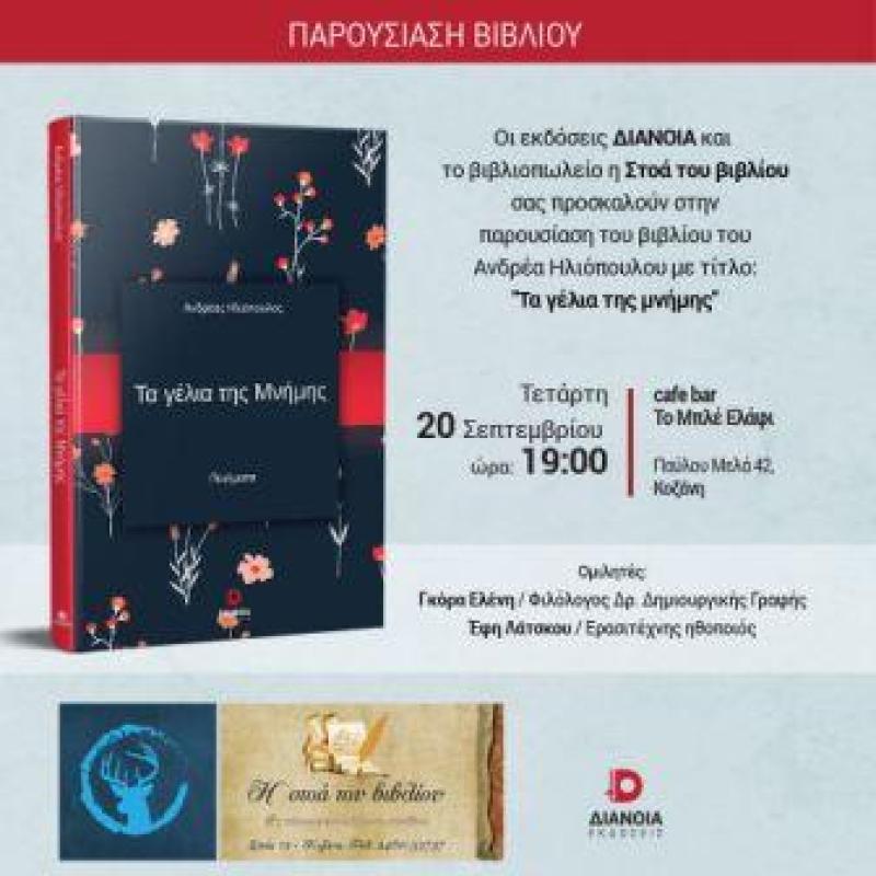 Κοζανη: Παρουσίαση του βιβλίου του Ανδρέα Ηλιόπουλου &quot;Τα γέλια της μνήμης&quot;