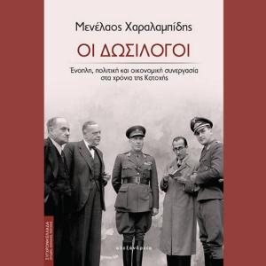 Ο Νίκος Ξυδάκης γράφει για τους &quot;Δωσίλογους&quot; το νέο βιβλίο του Μ. Χαραλαμπίδη που κάνει ρεκόρ πωλήσεων