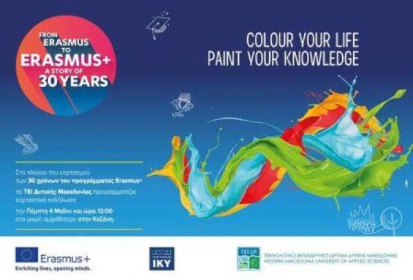 ΕΟΡΤΑΣΤΙΚΗ ΕΚΔΗΛΩΣΗ 30 ΧΡΟΝΙΑ ERASMUS - 4 ΜΑΪΟΥ 2017