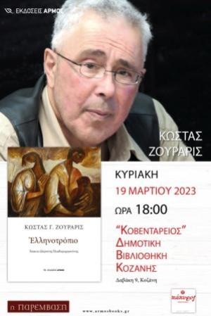 Παρουσίαση του βιβλίου του Κώστα Ζουράρι «Ελληνοτρόπιο», στη Δημοτική Βιβλιοθήκη Κοζάνης