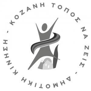 Την καθιέρωση της &quot;Ρήτρας Δίκαιης Μετάβασης&quot; προτείνει η Κίνηση «Κοζάνη - Τόπος να Ζεις» ως χρηματοδοτικό εργαλείο για την περιοχή