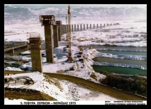 Σαν σήμερα το 1976 εγκαινιάστηκε η Γέφυρα των Σερβίων. Εννέα θανατηφόρα ατυχήματα και πολλοί τραυματισμοί ήταν το τίμημα του μεγάλου αυτού τεχνικού εργου | του Στέφανου Πράσσου