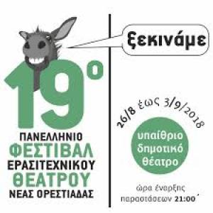 Σάρωσαν τα βραβεία η Θεατρική Ομάδα «ΟνειρόDrama» Κοζάνης και η θεατρική  ομάδα του Μικρασιατικού Συλλόγου Πτολεμαΐδας στο 19ο Πανελλήνιο Φεστιβάλ Ερασιτεχνικού Θεάτρου