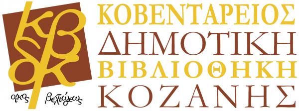 Ομιλία με θέμα “ Βαλκανικοί πόλεμοι” από την  Κοβεντάρειο Δημοτική Βιβλιοθήκη και το Λαογραφικό Μουσείο Κοζάνης