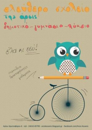 Ξεκίνησαν οι δηλώσεις συμμετοχής εθελοντριών/των εκπαιδευτικών στο Ελεύθερο Σχολείο της ΑΡΣΙΣ Κοζάνης