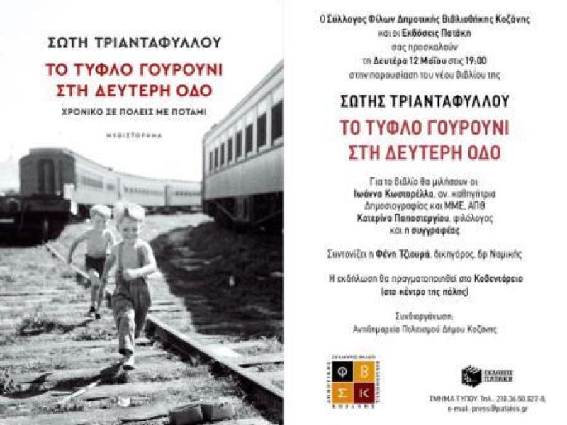 Η ΣΩΤΗ ΤΡΙΑΝΤΑΦΥΛΛΟΥ στην Κοζάνη στην παρουσίαση του βιβλίου της