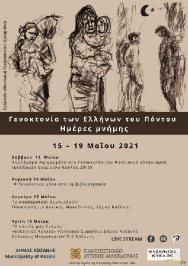 Γενοκτονία των Ελλήνων του Πόντου: εκδηλώσεις από το Δήμο Κοζάνης, το Πανεπιστήμιο Δυτικής Μακεδονίας &amp; τον «Ευξείνιο Κύκλο»