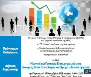 Εκδήλωση για την Νεανική &amp; Γυναικεία Επιχειρηματικότητα στην Καστοριά