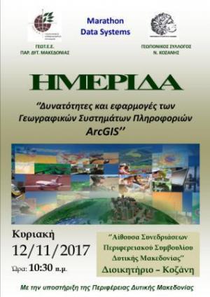 Ημερίδα με θέμα «Δυνατότητες και εφαρμογές των Γεωγραφικών Συστημάτων Πληροφοριών ArcGIS»