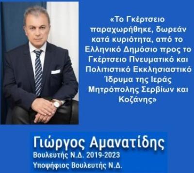 Γιώργος Αμανατίδης: «Το Γκέρτσειο παραχωρήθηκε, δωρεάν κατά κυριότητα, στο Ίδρυμα της Ιεράς Μητρόπολης Σερβίων και Κοζάνης»