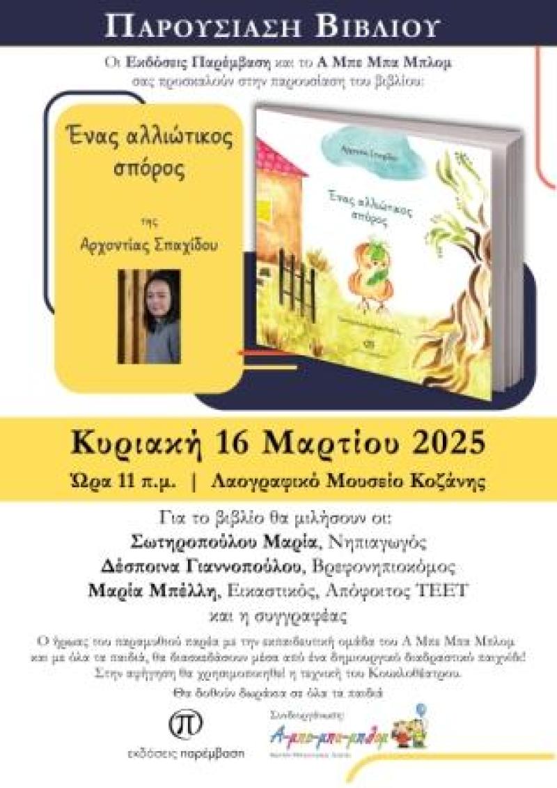 Παρουσίαση του παιδικού βιβλίου της Αρχοντίας Σπαχίδου «Ένας αλλιώτικος σπόρος»