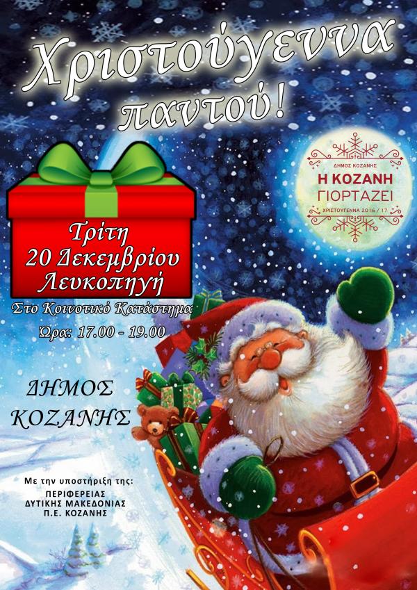 Χριστούγεν&#039;να παντού&#039; σήμερα στην Λευκοπηγή