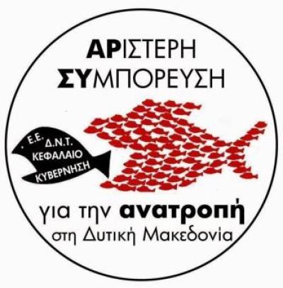 Η Απόφαση της «Αριστερής Συμπόρευσης για την ΑΝΑΤΡΟΠΗ στη Δυτική Μακεδονία» Τι λέει για τις εκλογές